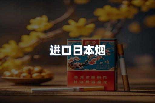 进口日本烟